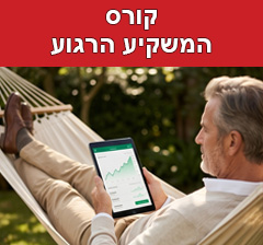 קורס המשקיע הרגוע