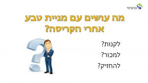 מה עושים עם מניית טבע